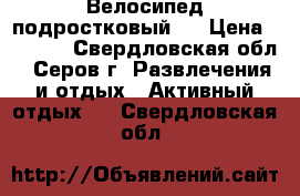 Велосипед подростковый ! › Цена ­ 3 000 - Свердловская обл., Серов г. Развлечения и отдых » Активный отдых   . Свердловская обл.